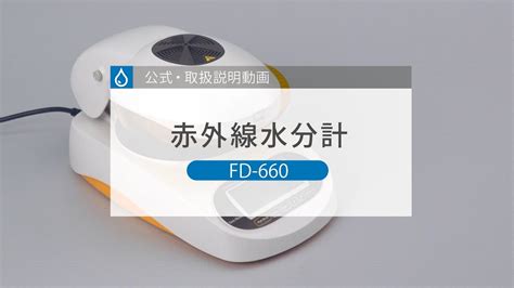 赤外線水分計 FD